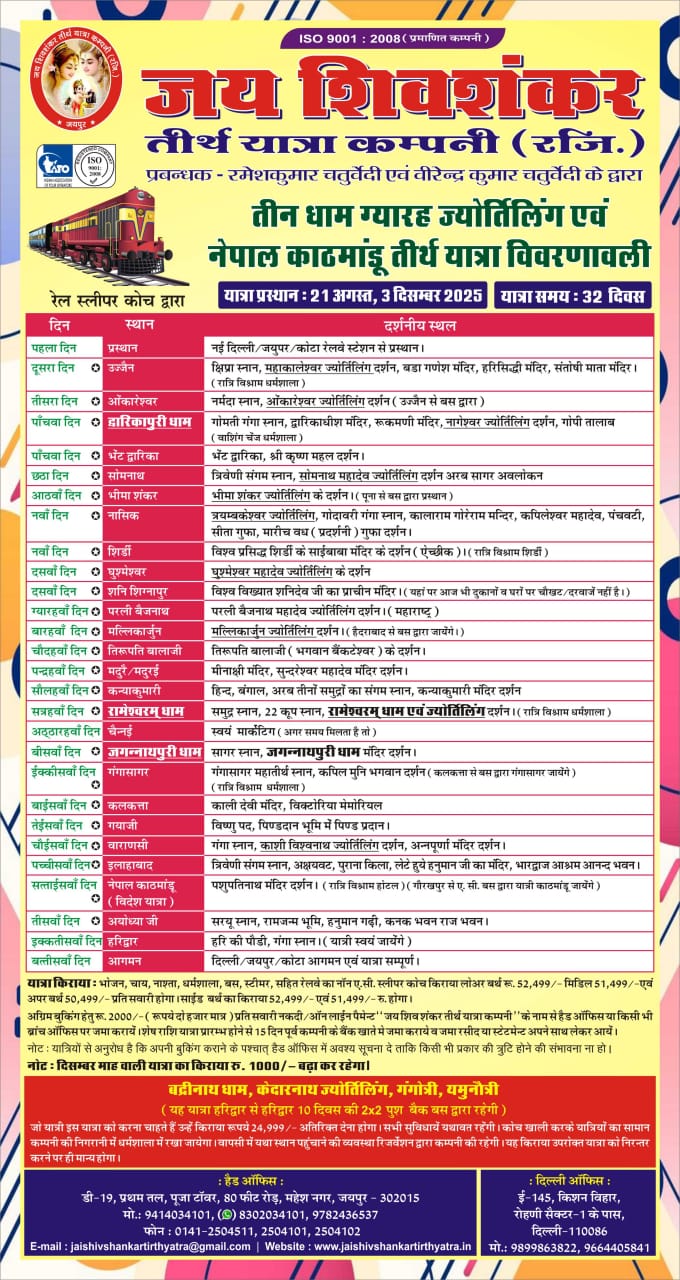 तीन धाम ग्यारह ज्योतिर्लिंग