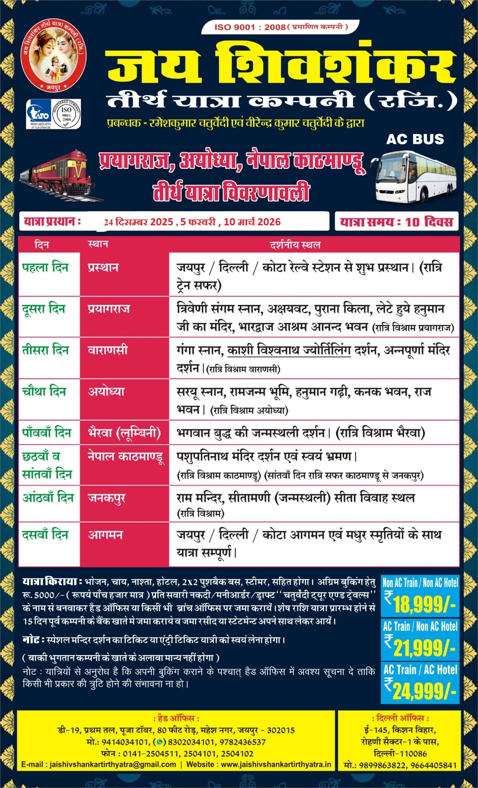 प्रयाग नेपाल यात्रा